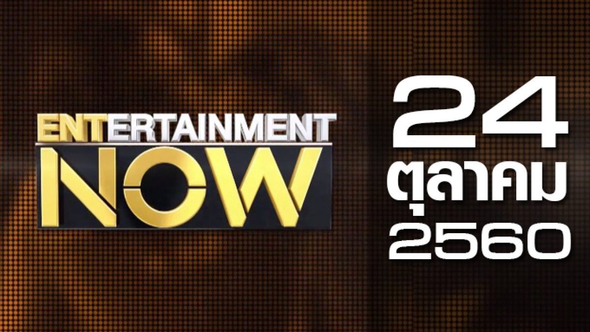 Entertainment Now 24-10-60