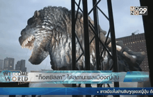 “ก็อตซิลลา” ได้สถานะพลเมืองญี่ปุ่น