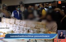 ขนยาเสพติดแต่ขับตามจีพีเอส ถูกรวบคาด่านตรวจ