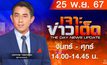 เจาะข่าวเด็ด ประจำวันจันทร์ที่ 25 พฤศจิกายน 2567