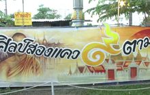 ศิลปินเมืองสองแคว ร่วมสร้างสรรค์งานศิลป์ตามรอยพ่อ
