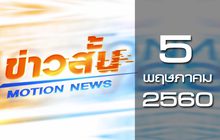 ข่าวสั้น Motion News Break 2 05-05-60