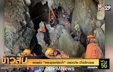 พบแล้ว “พระธุดงค์ติดถ้ำ” ปลอดภัย มีไข้เล็กน้อย