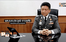 ปิดตำนาน “ด่านลอย”