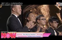 หนังไต้หวัน “My Missing Valentine” ได้รับรางวัลออสการ์แห่งเอเซีย “Golden Horse Awards”