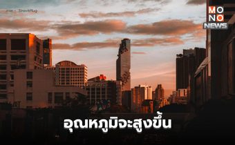 สภาพอากาศวันนี้ อุณหภูมิจะสูงขึ้น ยังมีฝนฟ้าคะนอง
