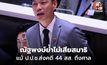 ณัฐพงษ์ ยันไม่เสียสมาธิ เดินหน้าซักฟอกเต็มที่ จับตาคดี 44 สส.