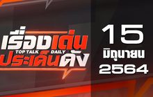 เรื่องเด่นประเด็นดัง Top Talk Daily 15-06-64