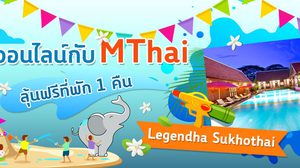 ประกาศรายชื่อผู้โชคดีผู้ร่วมกิจกรรมทำบุญออนไลน์กับ MThai