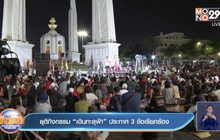 ยุติกิจกรรม “เดินทะลุฟ้า” ประกาศ 3 ข้อเรียกร้อง