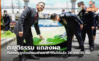 ก.ยุติธรรม แถลงผลจับรถหรูถูกโจรกรรมข้ามชาติ ตามได้แล้ว 26 จาก 35 คัน