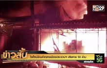 ไฟไหม้ร้านค้ากลางเมืองประจวบฯ เสียหาย 50 ล้าน