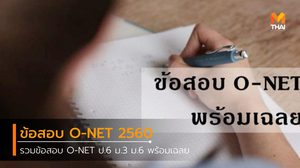 รวมข้อสอบ O-NET พร้อมเฉลย ปี 2560 ป.6 ม.3 ม.6