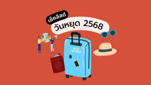 วันหยุด 2568 มีวันไหนบ้าง อัปเดตวันหยุดราชการเพิ่ม 3 วัน ประจำปี 2568 และ 2569