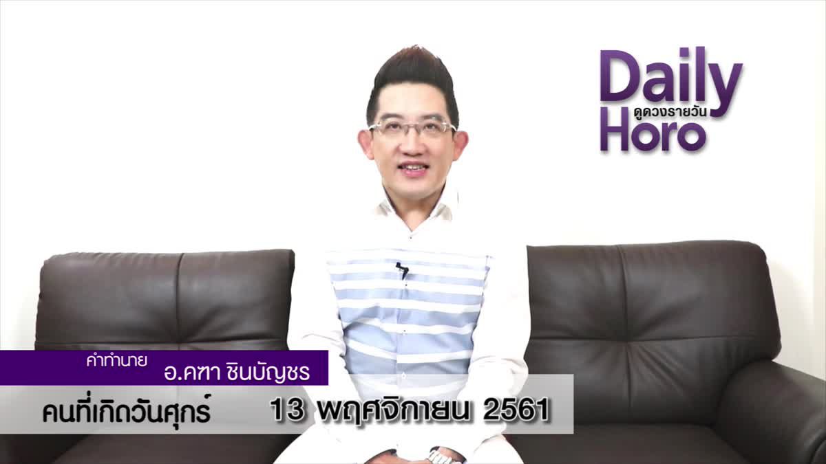 ดวงวันเกิด 13 พฤศจิกายน 2561 (คนเกิดวันศุกร์)