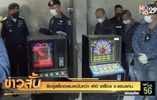 ยึดตู้สล็อตเล่นพนันกว่า 400 เครื่อง จ.ขอนแก่น