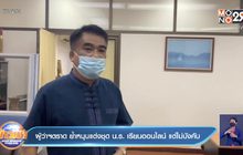 ผู้ว่าฯตราด ย้ำหนุนแต่งชุดน.ร. เรียนออนไลน์ แต่ไม่บังคับ