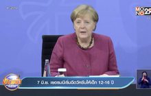 7 มิ.ย. เยอรมนีเริ่มฉีดวัคซีนให้เด็ก 12-16 ปี