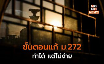 [สรุป] เปิดขั้นตอนแก้ไข รัฐธรรมนูญ ม. 272 “ปิดโหวต ส.ว.”