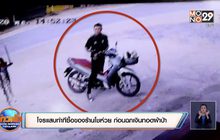โจรแสบทำทีซื้อของร้านโชห่วย ก่อนฉกเงินทอดผ้าป่า