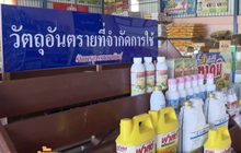 เร่งระบายสต็อก 3 สารเคมีก่อนมีผลเลิกใช้