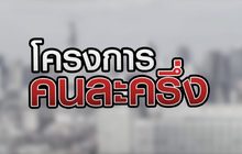 โครงการคนละครึ่ง 17-09-63