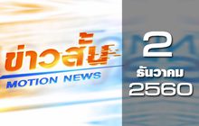 ข่าวสั้น Motion News Break 2 02-12-60