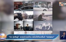 “มิว ศุภศิษฏ์” แถลงข่าวขอโทษ ยันไม่ได้ก๊อปเอ็มวี “แจฮยอน”