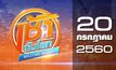 เช้าทันโลก Welcome World 20-07-60