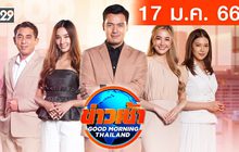 ข่าวเช้า Good Morning Thailand 17-01-66