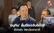 อนุทินชี้คดียิง สส.ประชาชาติ เป็นเหตุอุกอาจ เร่งล่ามือยิง