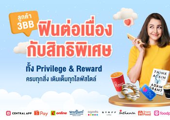 ลูกค้า 3BB ฟินต่อเนื่องกับสิทธิพิเศษทั้ง Privilege & Reward ครบทุกสิ่ง เติมเต็มทุกไลฟ์สไตล์