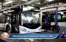 ฝรั่งเศสฉีดสเปรย์ฆ่าไวรัสในรถเมล์ มีฤทธิ์นาน 3 เดือน