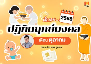 ฤกษ์มงคล ตุลาคม 2568 โดย อ.มิก พชร ทูตเทวะ
