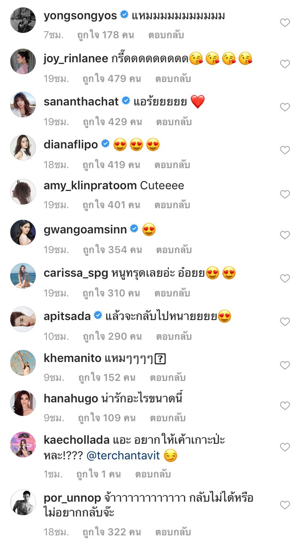 ดาราเข้ามาคอมเม้นท์แซวเพียบ