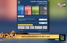 ศบค.พบผู้ติดเชื้อโควิด-19 เพิ่ม 2 ราย