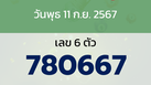 หวยลาว งวดวันพุธ 11 กันยายน 2567