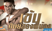 “เข้ม” นำทัพลุย Mono29 Top King 8 คนสุดท้าย