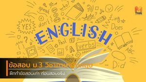 ฝึกทำข้อสอบ ม.3 วิชาภาษาอังกฤษ Pre O-net 2557