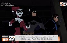 MONO29 ชวนสนุกกับ ภ.“Batman and Harley Quinn” โปรแกรม Happy Family Time วันนี้ เวลา 15.55 น.