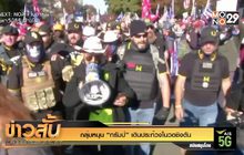 กลุ่มหนุน “ทรัมป์” เดินประท้วงในวอชิงตัน