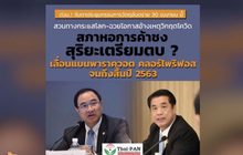“มนัญญา” แถลงวันนี้จับตาเลื่อนแบนสารเคมีไปปลายปี