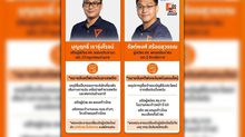 โดนแล้วสอง! ผู้สมัคร สส.พรรคประชาชนเอี่ยวทุนเทา