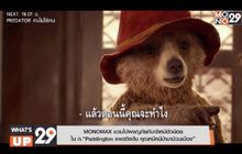 MONOMAX ชวนไปผจญภัยกับเจ้าหมีตัวน้อยใน ภ. “Paddington แพดดิงตัน คุณหมีหนีป่ามาป่วนเมือง”