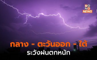 ภาคกลางตอนล่าง – ตะวันออก – ใต้ ระวังฝนตกหนัก