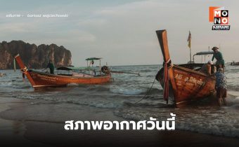 สภาพอากาศวันนี้ ไทยตอนบนมีพายุฤดูร้อนบางพื้นที่ ภาคใต้มีฝนตกหนักบางแห่ง