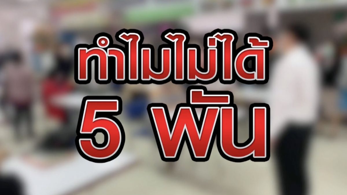 ทำไมไม่ได้ 5 พัน 14-04-63