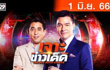 เจาะข่าวเด็ด The Day News Update 01-06-66