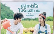 ปลูกความรักไปกับซีรีส์ “My Goddess ปลูกหัวใจให้รักผลิบาน”  รับชมได้แล้ววันนี้ที่ MONOMAX