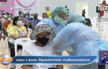 เอกชน 3 สถาบัน จี้รัฐเร่งจัดหาวัคซีน ห่วงล็อกดาวน์ประเทศ
